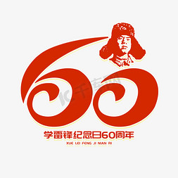 学雷锋纪念日60周年红色卡通艺术字