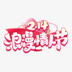 (2)免抠艺术字图片_情人节浪漫情人节2月14日粉色字体