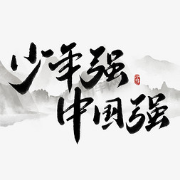 中国强少年强中国风水墨书法
