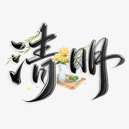菊花免抠艺术字图片_节气清明中国风水墨书法