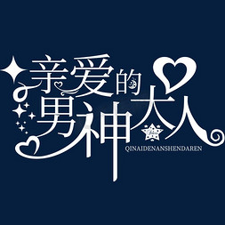 青花瓷系列免抠艺术字图片_恋爱系列亲爱的男神大人艺术花字设计