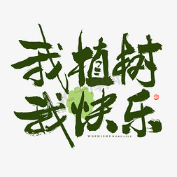 植树造林漫画免抠艺术字图片_植树节我植树我快乐毛笔书法