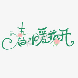 等到春暖花开免抠艺术字图片_春暖花开绿色创意手写