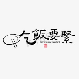 好好学些免抠艺术字图片_手写书法字吃饭要紧