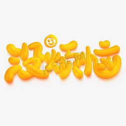 没烦恼可爱立体涂鸦花字