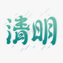 清明创意艺术字体