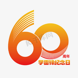 学雷锋ppt免抠艺术字图片_矢量渐变学雷锋纪念日60周年