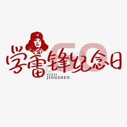 学字卡通字免抠艺术字图片_创意卡通红色手写学雷锋纪念日艺术字