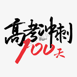 高考冲刺手免抠艺术字图片_手写毛笔字高考冲刺100天