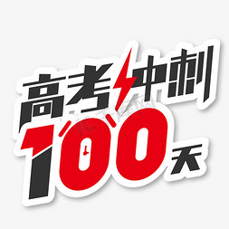 必胜免抠艺术字图片_高考冲刺100天艺术字