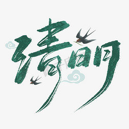 中式免抠艺术字图片_清明毛笔书法中式新中式