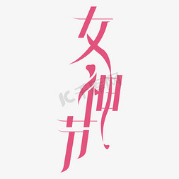 跳绳海报免抠艺术字图片_妇女节女神节标题
