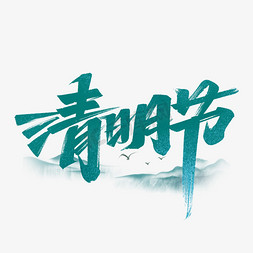 清明节毛笔字体设计