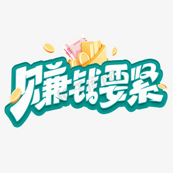 赚钱要紧创意综艺花字