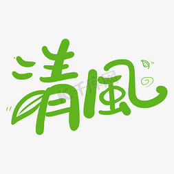 杨柳清风免抠艺术字图片_清风手写绿色卡通字