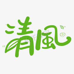 清风手写绿色卡通字