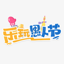 乐玩愚人节创意字体设计