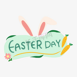 卡通手绘清新免抠艺术字图片_复活节复活easterdayeaster卡通手绘清新