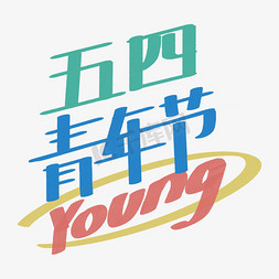 app彩色免抠艺术字图片_五四青年节五四青年年轻youngYOUNG彩色手绘卡通