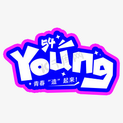 卡通青年节免抠艺术字图片_young青年节英文卡通