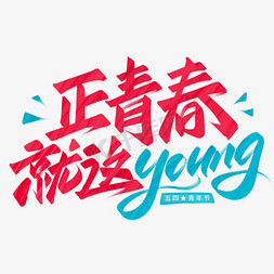 艺术字正青春免抠艺术字图片_正青春就这young青年节秀丽笔艺术字10669392