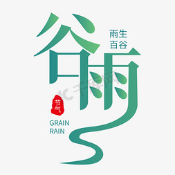 春天免抠艺术字图片_节气谷雨创意艺术字设计