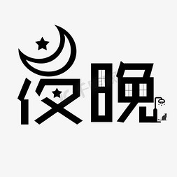 晚上宝妈免抠艺术字图片_创意艺术字夜晚