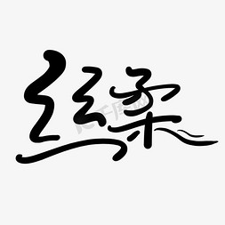 柔免抠艺术字图片_手写创意字丝柔