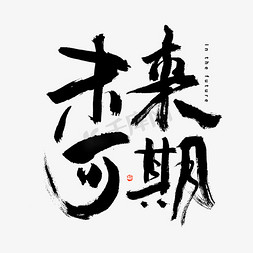 黑白拐杖免抠艺术字图片_未来可期黑白毛笔书法字体