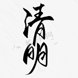 清明节毛笔字免抠艺术字图片_清明手写毛笔字