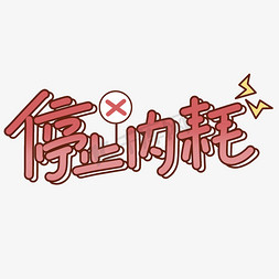 停止内耗卡通手绘花字