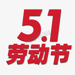 51标题免抠艺术字图片_五一劳动节效果标题