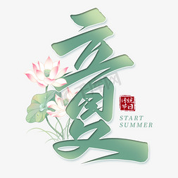 年年有鱼荷花免抠艺术字图片_创意立夏节气连笔手写艺术字