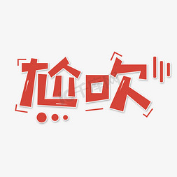 尬吹免抠艺术字图片_尬吹创意网络热词综艺花字