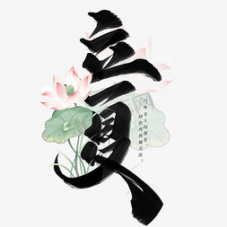 年年有鱼荷花免抠艺术字图片_节气立夏中国风水墨书法