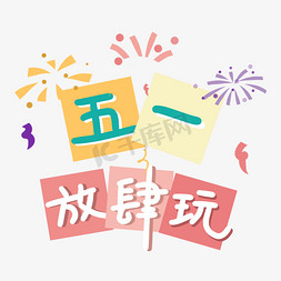 五一劳动节五一放肆玩出游庆祝活动手绘卡通