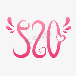 520素材免抠艺术字图片_520粉色翅膀爱心变形