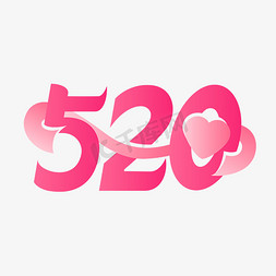 520素材免抠艺术字图片_520粉红色爱心丝带