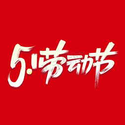 51劳动节毛笔字体设计