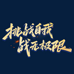 好好照顾自己免抠艺术字图片_挑战自我战无极限创意字体设计