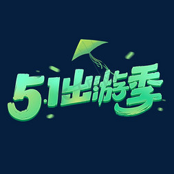 出游季免抠艺术字图片_51出游季创意字体设计