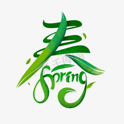 风筝spring免抠艺术字图片_春天spring毛笔字体设计