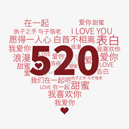 表白520免抠艺术字图片_520爱心填充告白语