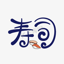 日本美食免抠艺术字图片_寿司日式美食名吃