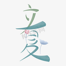 清新淡雅免抠艺术字图片_蓝绿色立夏水彩手绘字体