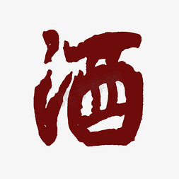 中国文化印免抠艺术字图片_酒手写手绘