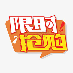 限时抢购创意矢量文字设计