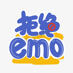 综艺花字花字拒绝emoEMO卡通手绘