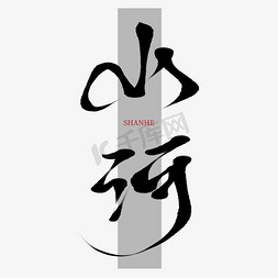 创意中国风古风手写山河毛笔艺术字