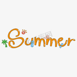 设计summer免抠艺术字图片_可爱卡通手写夏天英文summer艺术字体设计